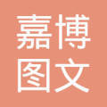 南宁市嘉博图文广告制作部