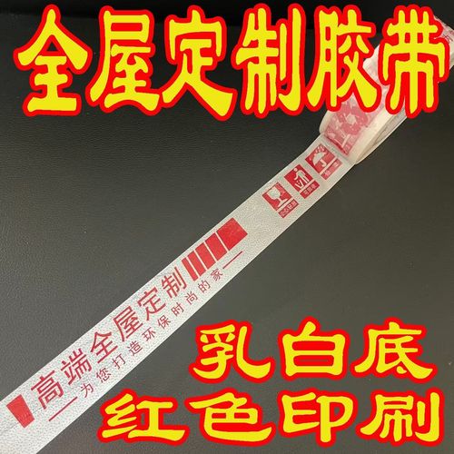 全屋定制工厂专用打包胶带印字图文整箱加厚胶布封口包装胶纸